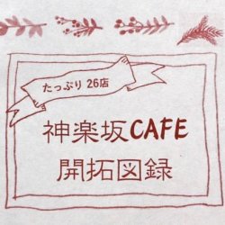 画像1: 神楽坂CAFE開拓図録　完成！